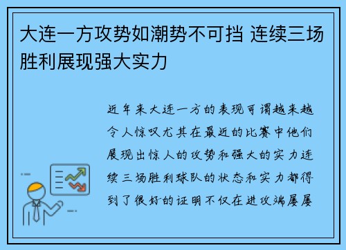 大连一方攻势如潮势不可挡 连续三场胜利展现强大实力