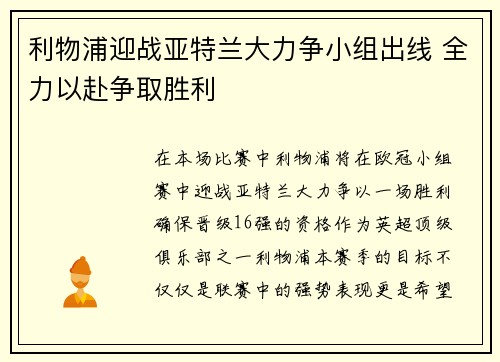 利物浦迎战亚特兰大力争小组出线 全力以赴争取胜利