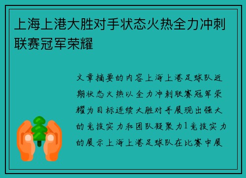 上海上港大胜对手状态火热全力冲刺联赛冠军荣耀