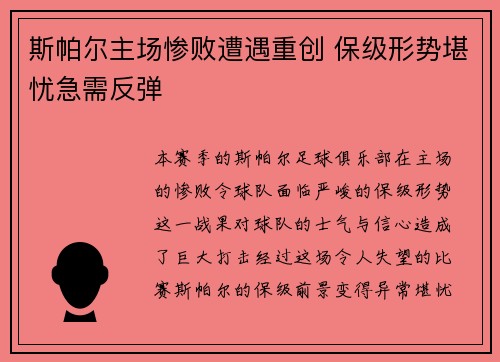 斯帕尔主场惨败遭遇重创 保级形势堪忧急需反弹
