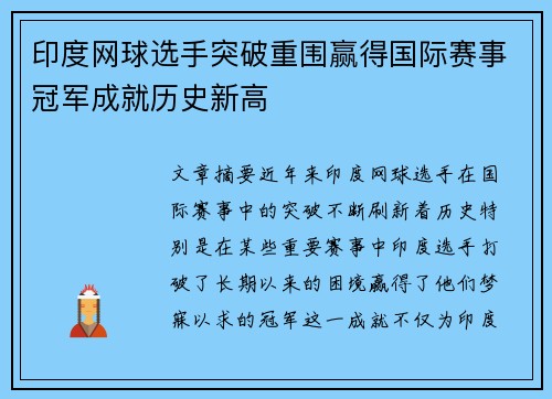 印度网球选手突破重围赢得国际赛事冠军成就历史新高
