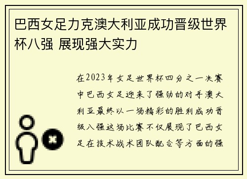 巴西女足力克澳大利亚成功晋级世界杯八强 展现强大实力