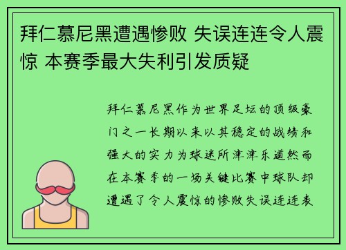 拜仁慕尼黑遭遇惨败 失误连连令人震惊 本赛季最大失利引发质疑