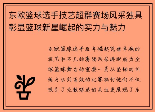 东欧篮球选手技艺超群赛场风采独具彰显篮球新星崛起的实力与魅力