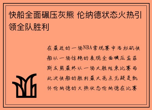快船全面碾压灰熊 伦纳德状态火热引领全队胜利