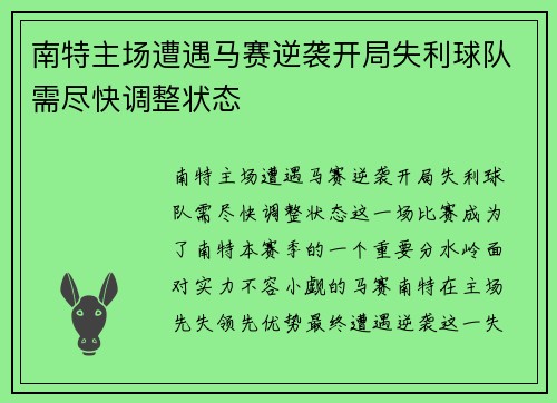 南特主场遭遇马赛逆袭开局失利球队需尽快调整状态