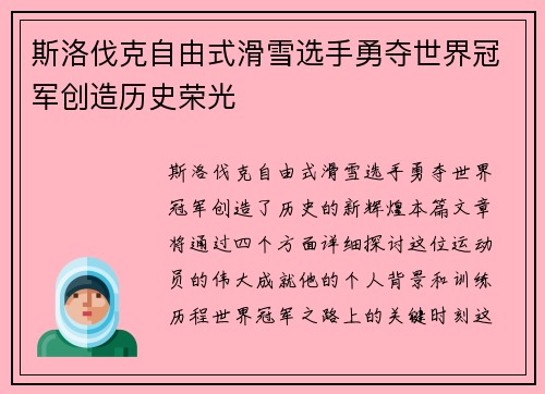 斯洛伐克自由式滑雪选手勇夺世界冠军创造历史荣光