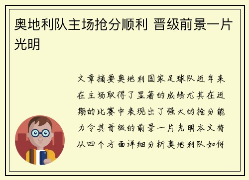 奥地利队主场抢分顺利 晋级前景一片光明