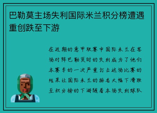 巴勒莫主场失利国际米兰积分榜遭遇重创跌至下游