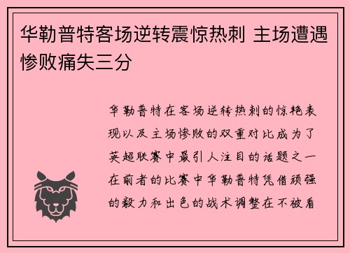 华勒普特客场逆转震惊热刺 主场遭遇惨败痛失三分