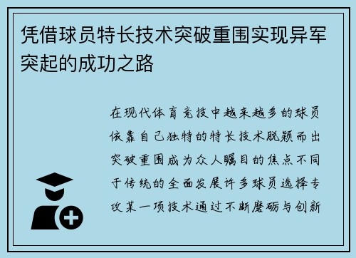 凭借球员特长技术突破重围实现异军突起的成功之路