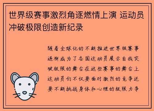世界级赛事激烈角逐燃情上演 运动员冲破极限创造新纪录