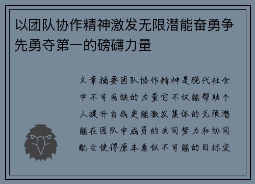 以团队协作精神激发无限潜能奋勇争先勇夺第一的磅礴力量