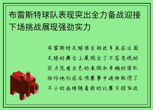 布雷斯特球队表现突出全力备战迎接下场挑战展现强劲实力