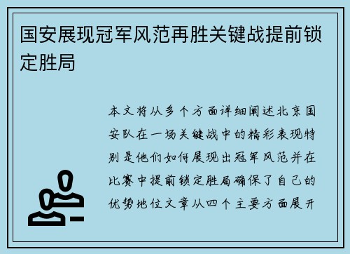 国安展现冠军风范再胜关键战提前锁定胜局