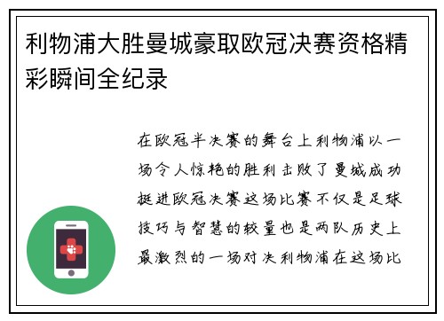 利物浦大胜曼城豪取欧冠决赛资格精彩瞬间全纪录