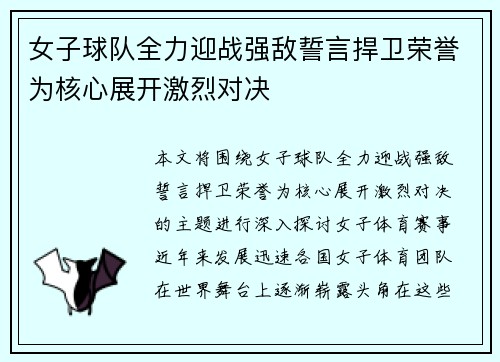 女子球队全力迎战强敌誓言捍卫荣誉为核心展开激烈对决