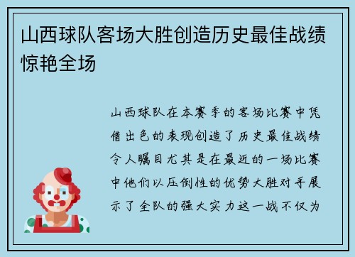 山西球队客场大胜创造历史最佳战绩惊艳全场
