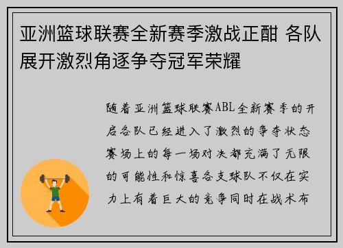 亚洲篮球联赛全新赛季激战正酣 各队展开激烈角逐争夺冠军荣耀