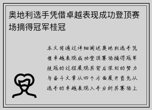 奥地利选手凭借卓越表现成功登顶赛场摘得冠军桂冠