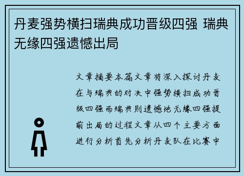 丹麦强势横扫瑞典成功晋级四强 瑞典无缘四强遗憾出局