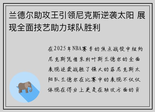 兰德尔助攻王引领尼克斯逆袭太阳 展现全面技艺助力球队胜利