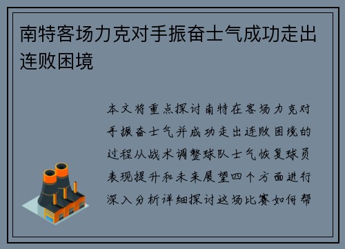 南特客场力克对手振奋士气成功走出连败困境