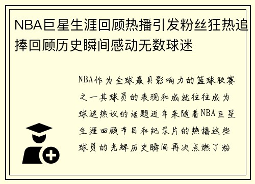 NBA巨星生涯回顾热播引发粉丝狂热追捧回顾历史瞬间感动无数球迷