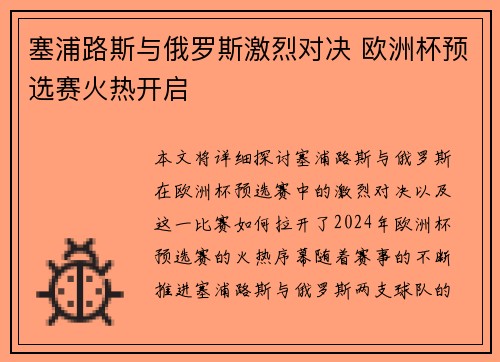 塞浦路斯与俄罗斯激烈对决 欧洲杯预选赛火热开启