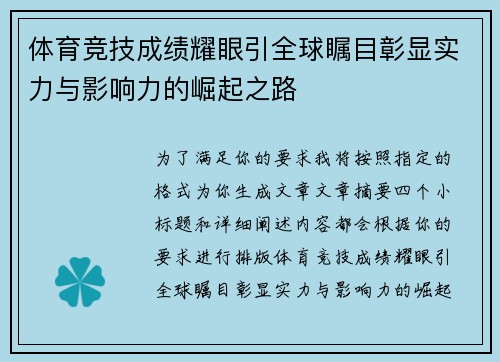体育竞技成绩耀眼引全球瞩目彰显实力与影响力的崛起之路
