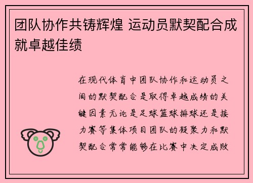 团队协作共铸辉煌 运动员默契配合成就卓越佳绩