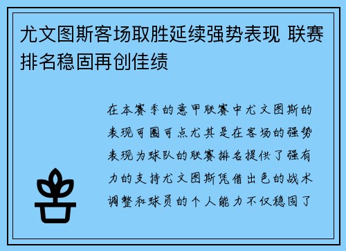 尤文图斯客场取胜延续强势表现 联赛排名稳固再创佳绩