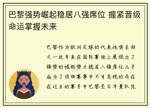 巴黎强势崛起稳居八强席位 握紧晋级命运掌握未来