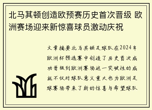 北马其顿创造欧预赛历史首次晋级 欧洲赛场迎来新惊喜球员激动庆祝