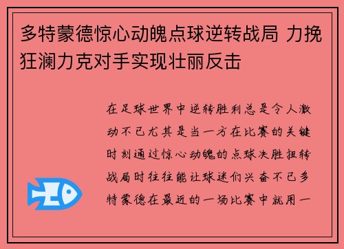多特蒙德惊心动魄点球逆转战局 力挽狂澜力克对手实现壮丽反击