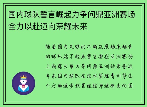 国内球队誓言崛起力争问鼎亚洲赛场全力以赴迈向荣耀未来
