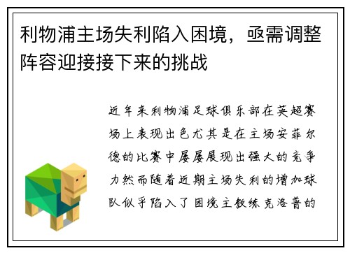 利物浦主场失利陷入困境，亟需调整阵容迎接接下来的挑战