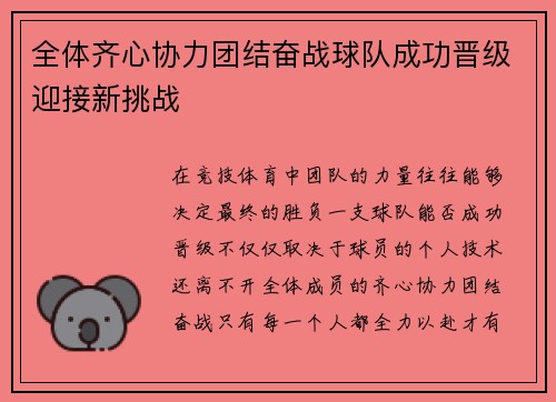 全体齐心协力团结奋战球队成功晋级迎接新挑战