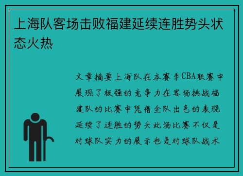 上海队客场击败福建延续连胜势头状态火热