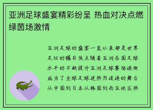 亚洲足球盛宴精彩纷呈 热血对决点燃绿茵场激情