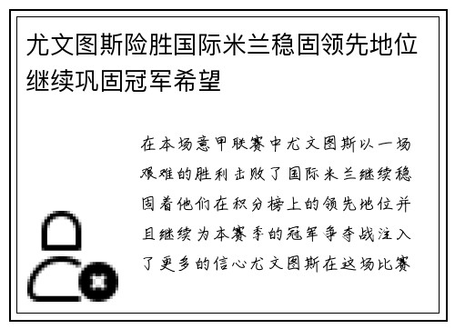 尤文图斯险胜国际米兰稳固领先地位继续巩固冠军希望