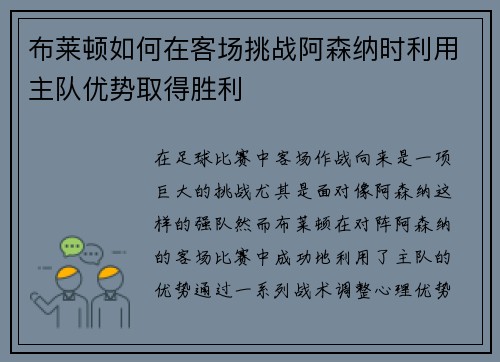 布莱顿如何在客场挑战阿森纳时利用主队优势取得胜利