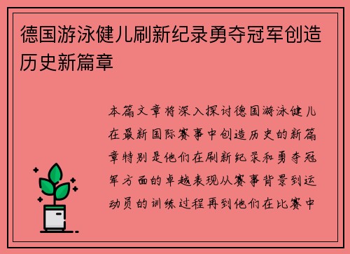德国游泳健儿刷新纪录勇夺冠军创造历史新篇章