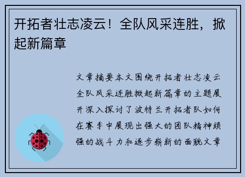 开拓者壮志凌云！全队风采连胜，掀起新篇章
