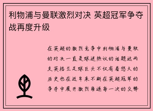 利物浦与曼联激烈对决 英超冠军争夺战再度升级