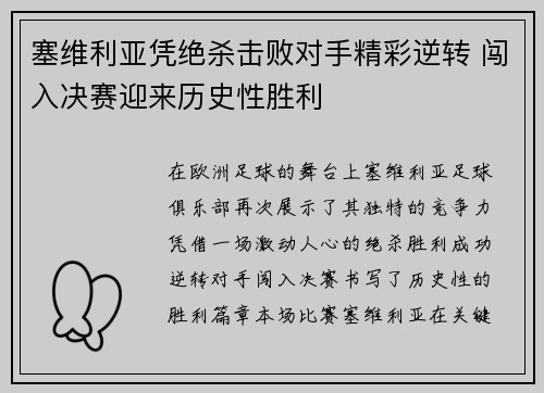 塞维利亚凭绝杀击败对手精彩逆转 闯入决赛迎来历史性胜利