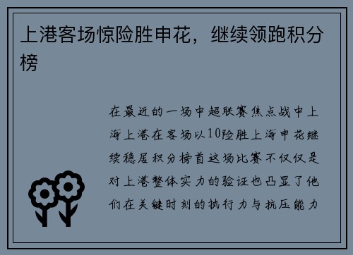上港客场惊险胜申花，继续领跑积分榜