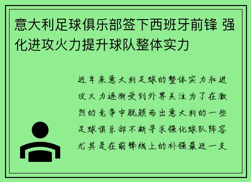 意大利足球俱乐部签下西班牙前锋 强化进攻火力提升球队整体实力
