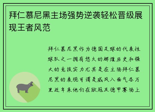 拜仁慕尼黑主场强势逆袭轻松晋级展现王者风范