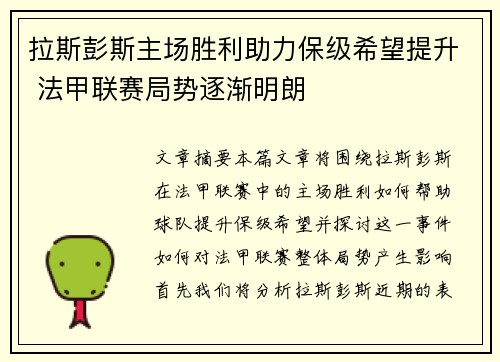 拉斯彭斯主场胜利助力保级希望提升 法甲联赛局势逐渐明朗